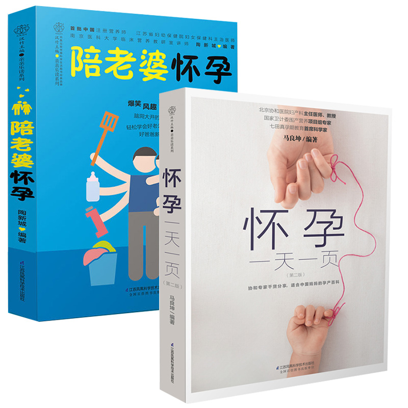 陪老婆怀孕+怀孕一天一页全2册 怀孕全程指导百科跟老婆一起适合怀孕看的书怀孕吃什么营养饮食孕妈妈初期孕期食谱十月怀胎准爸爸