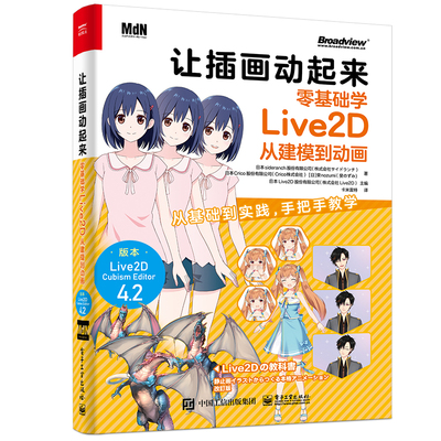 让插画动起来零基础学Live2D从建模到动画 Live2DCubismEditor4.2从基础到实践 程序设计书籍 电子工业出版社