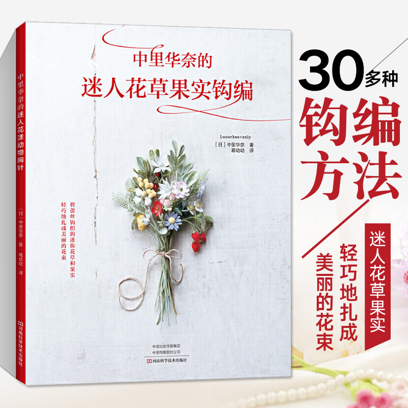 中里华奈的迷人花草果实钩编织 钩编 教程零基础学钩针编织书毛衣编织书籍大全花样初学者手工钩针书图解 日本针织棒针新手入门
