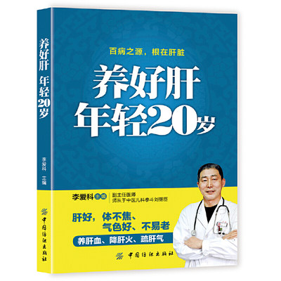 养好肝年轻20岁 肝病书籍 肝脏疾病调理书养肝饮食宜忌 保肝护肝饮食菜谱大全中医养生养肝护肝保肝排毒 养肝护肝的养生茶