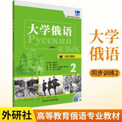 大学俄语东方新版同步训练2配MP3光盘 俄语入门自学教材语法书籍单词学习练习册俄罗斯语词汇口语零基础学生用书配套教辅书 外研社