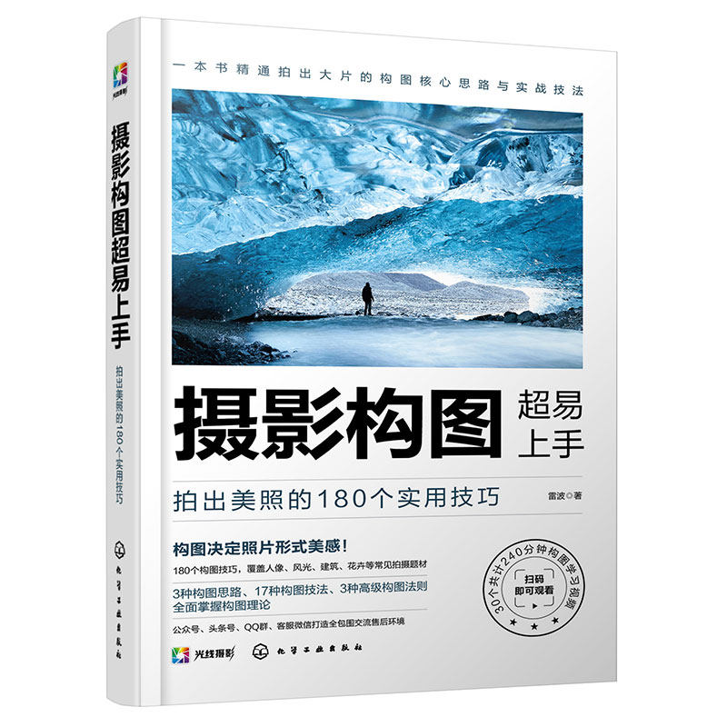 摄影构图超易上手 拍出美照的180个实用技巧 摄影书籍入门教材摄影书人像风光构图轻松学用光教程后期基础数码拍摄摆姿艺术拍照属于什么档次？