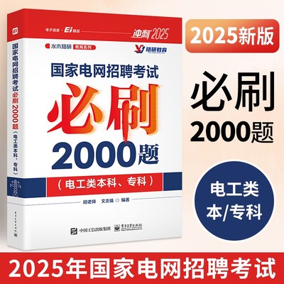 2025新版国家电网招聘考试必刷2000题 电工类本科 专科 阳老师 文志强 水木珞研教育系列 冲刺2025国网考试相关培训考核教材