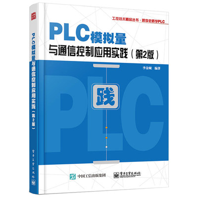 PLC模拟量与通信控制应用实践 第2版 三菱 FX2N PLC 模拟量通信控制应用技术书籍 通信程序编制 plc编程 电子工程师程序设计教材