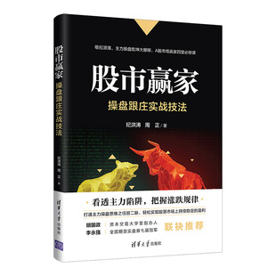 股市赢家操盘跟庄实战技法 炒股新手入门基础投资类教程书 从零开始学炒股把握涨跌规律 金融类股票炒股投资书基金理财股市书籍