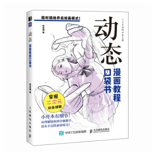 漫画教程口袋书 练习素材丰富 基础漫画人物动态教程书 插画动漫 适合漫画新手阅读和学习 二次元 动态