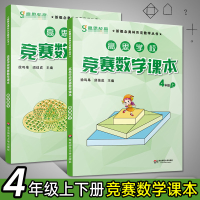 高思学校竞赛数学课本小学