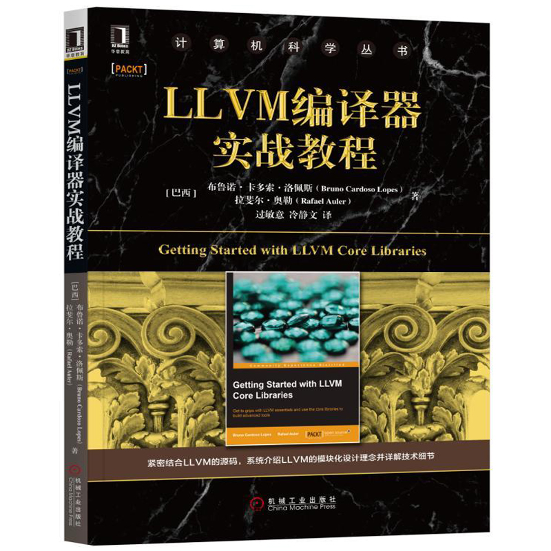 LLVM编译器实战教程 计算机科学教材 LLVM模块化设计理念技术细节详讲 编译器开发配置构建安装 编译步骤IR后端引擎插件 书籍