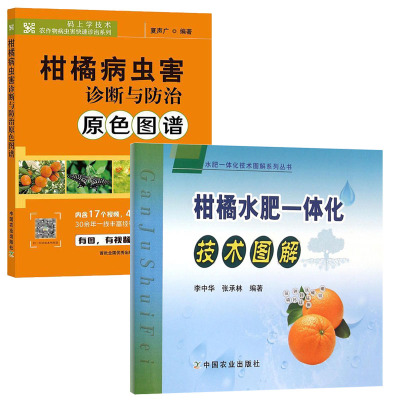 柑橘水肥一体化技术图解+柑橘病虫害诊断与防治原色图谱 全2册 果树病虫害防治书农药知识农作物现代大棚作物育种学种植业肥料教程