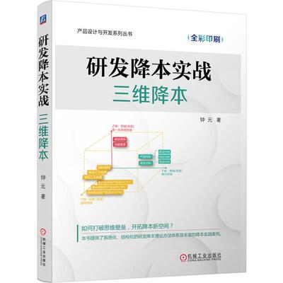 研发降本实战三维降本 钟元著 助力打破思维壁垒开拓降本增效新空间 机械设计基础理论书籍