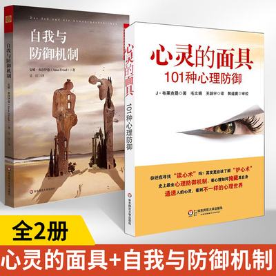 【全2册】心灵的面具：101种心理防御【新】+自我与防御机制  心理学书籍社会心理学书心理咨询心理学入门基础书籍人性成人读心术