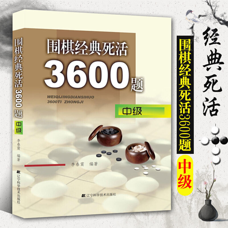 围棋经典死活3600题中级李春震少儿速成围棋入门教程书籍围棋打谱棋谱教学习题册定式大全书青少年儿童初学教材练习册阶梯围棋