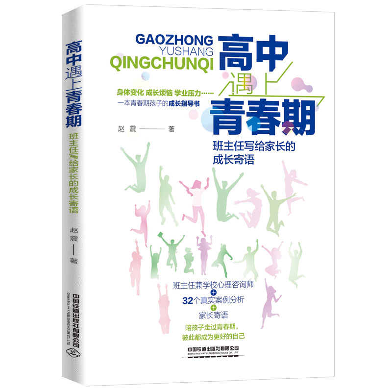 高中遇上青春期：班主任写给家长的成长寄语 赵震 **铁道出版社有限公司 青春期孩子成长指导书籍心理咨询书籍 **铁道出版社属于什么档次？