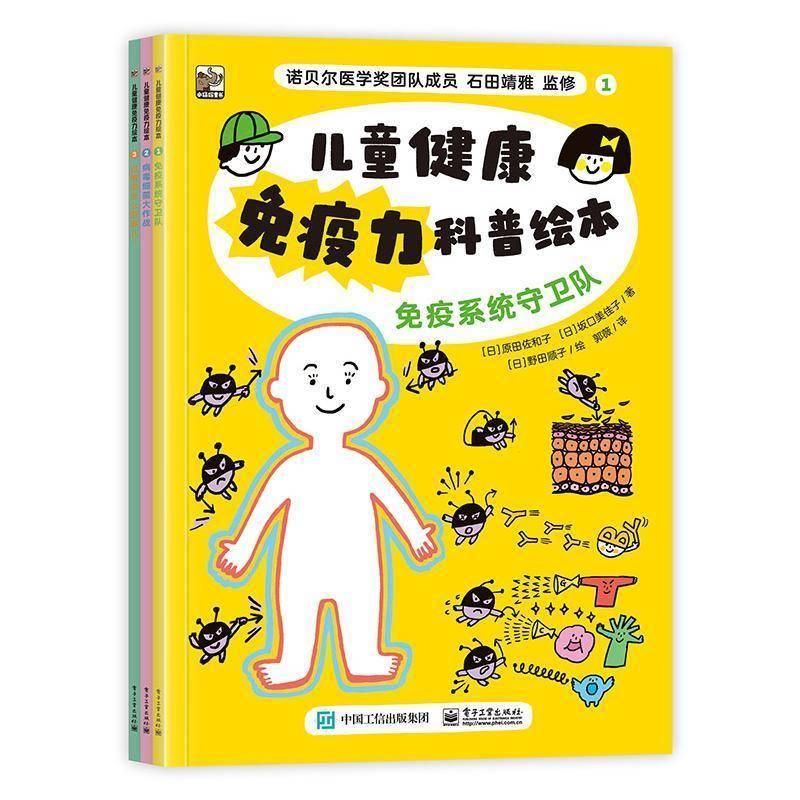 儿童健康免疫力科普绘本