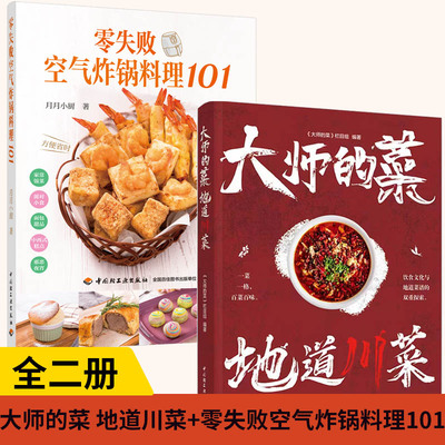 【全2册】大师的菜 地道川菜+零失败空气炸锅料理101 饮食文化菜谱 非物质文化遗产 陈皮牛肉网油鸡卷鸡蒙葵菜 地道川菜美食书籍