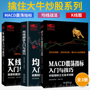 【全3册】擒住大牛 MACD震荡指标+K线图+均线战法入门与技巧新手股民炒股快速入门股票股市期货证券现货原油外汇基础知识趋势书籍