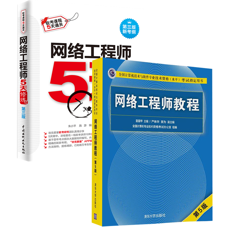 备考2023年网络工程师5天修炼（第三版）+网络工程师教程（第5版）全2册软件软考中级辅导书籍全国计算机技术与软件专业技术资格书