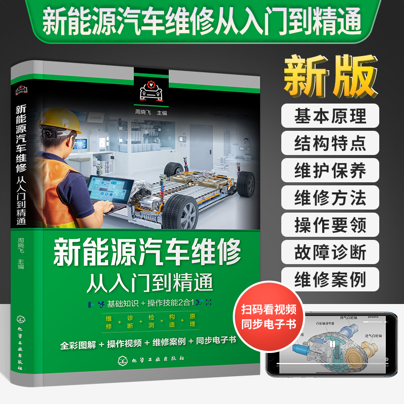 2025新版新能源汽车维修从入门到精通 汽修知识书籍修理电路图电路维修资料结构原理与构造大全修车关于汽车的书发动机专业结构图