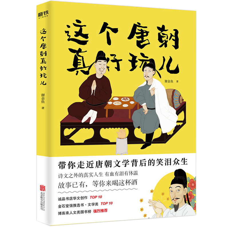 这个唐朝真好玩儿谢金鱼著这个唐朝太有意思了长篇历史小说**书经典书系李世民唐朝那些事儿大唐兴亡三百年两京十五日