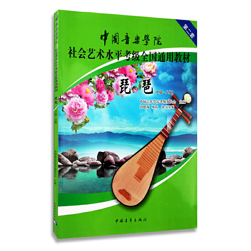 琵琶 六级-八级 6-8级 中国音乐学院社会艺术水平考级全国通用教材