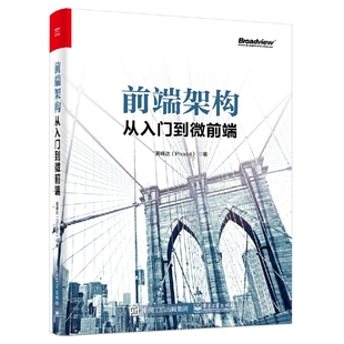 前端架构：从入门到微前端 前端架构师****架构设计书籍从零开始学微服务开发规范书计算机应用基础模式 技术与工程系统入门教程