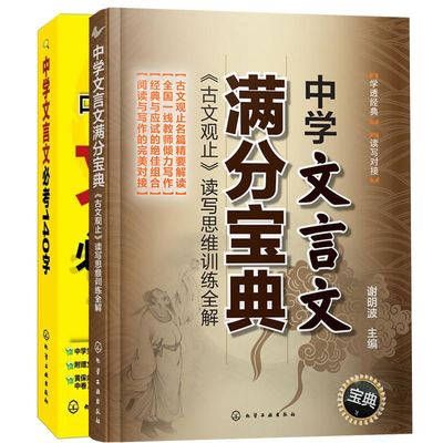 中学文言文满分宝典+中学文言文必考140字 2册 中考高考语文言文辅导训练教材 基础常识学习方法技巧教程 中考语文基础知识书