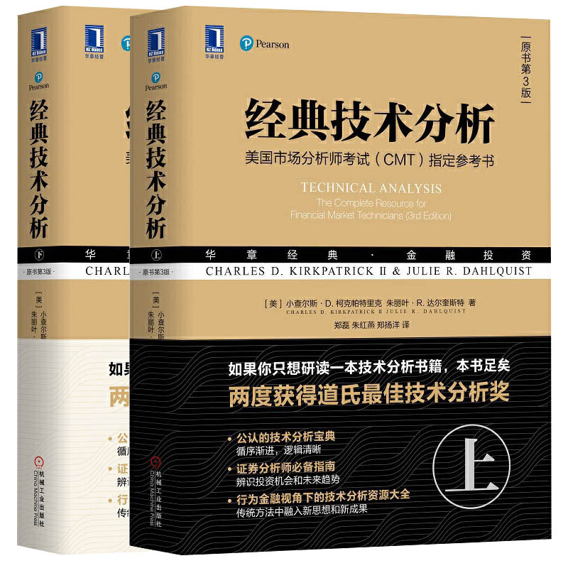 经典技术分析 上 下两册 美国市场分析师考试CMT**参考书 金融投资理财股票入门基础知识 股市基金证券分析金融投资技术分析书籍