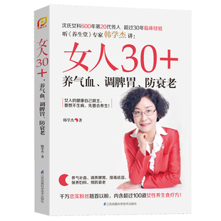 养气血调脾胃防衰老沈氏女科传人韩学杰著女性中医养生书籍排毒祛湿补血美容养颜美容养身健康调理大全食疗养生宝典教程书 女人30