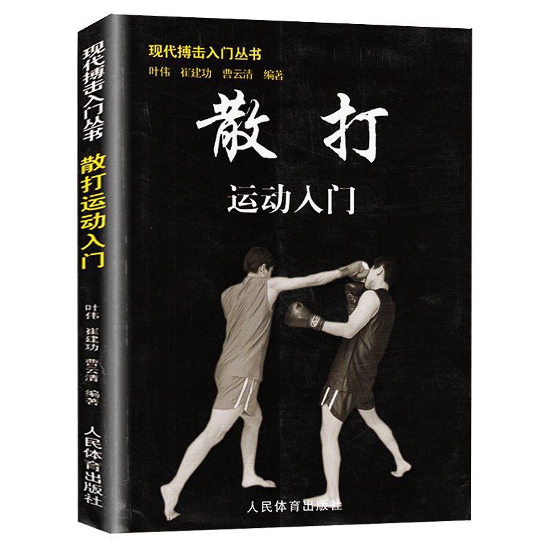 散打运动入门现代搏击入门丛书