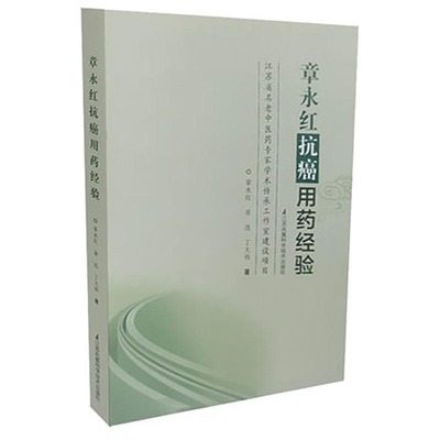 章永红抗癌用药经验 中医基础理论 书籍大全医学类书籍方剂学诊断学中药学 中药抓配中药书中药调理颗粒配方 自学入门中草药教材书