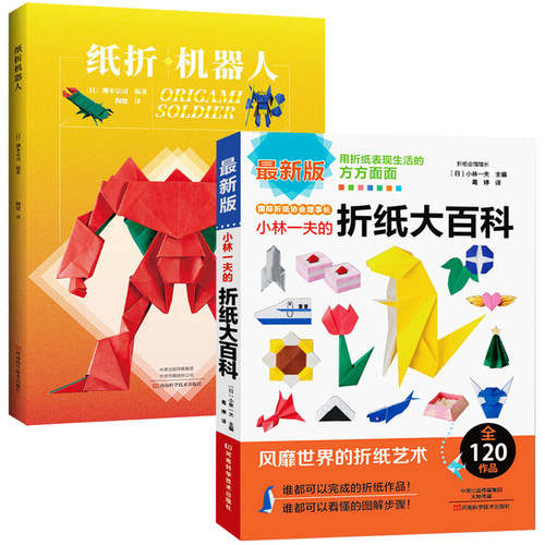 小林一夫的折纸大百科纸折机器人 折纸教程书高难度折纸书大全成人书籍手工生动折纸艺术儿童高级diy教学教材日本三角插组合初级