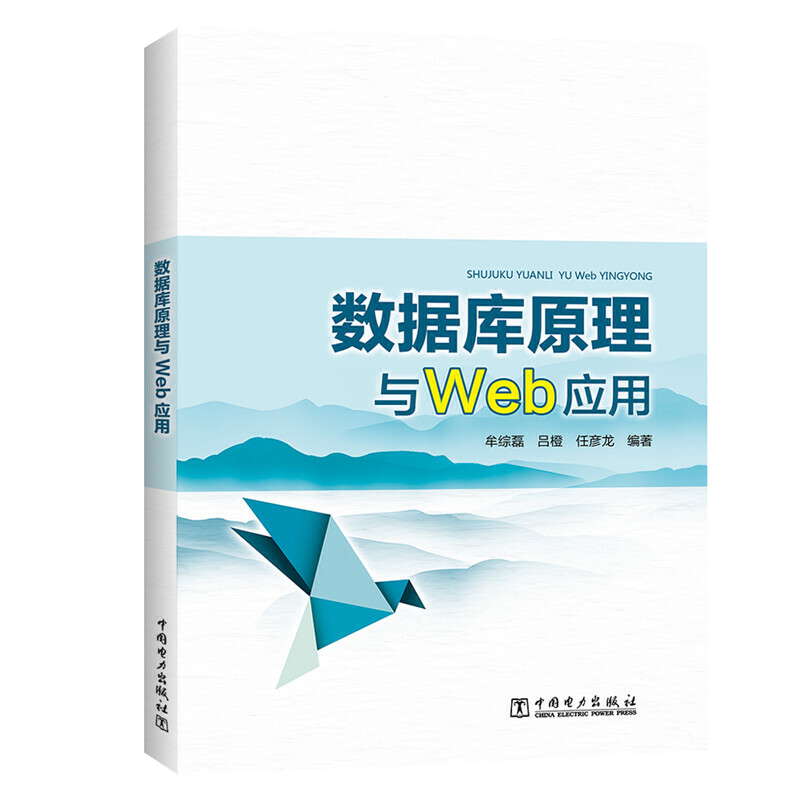 数据库原理与Web应用 关系数据库数据库设计面向对象数据库技术 SQLServer2008T-SQL数据查询 SQL高级应用 Web编程JSP技术