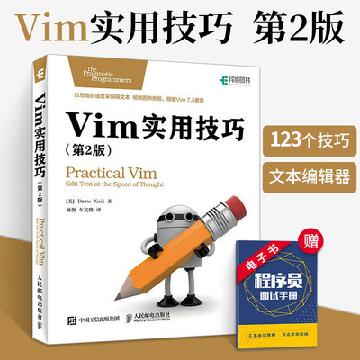 Vim实用技巧 第二2版 程序员效率手册vim 使用技巧文本编辑器入门教程书籍 程序员编程入门图书计算机网络程序设计教程编程指南书
