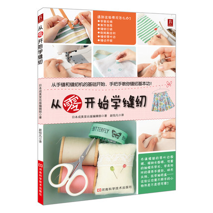 从零开始学缝纫 学缝纫的书缝纫基础入门书籍服装设计基础 教程手工缝纫基础教程服装裁剪自学裁缝教材初学做衣服技术制版