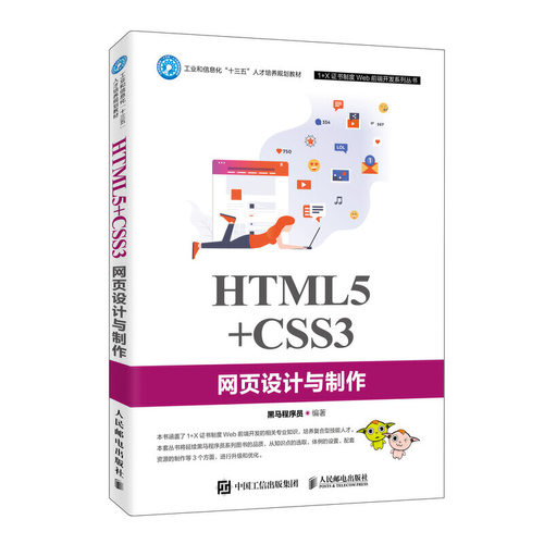 HTML5+CSS3网页设计与制作 黑马程序员 9787115523242 程序设计html5CSS3自学教程web前端开发书籍网页设计与制作书籍