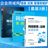 网络管理与运维实战宝典+网络综合布线与组网实战指南+中小企业网络管理员实战完全手册局域网组建搭建计算机网络维护书籍