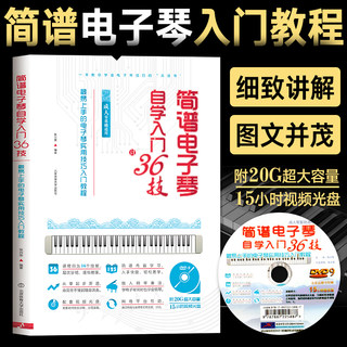 包邮简谱电子琴自学入门36技电子琴零基础自学入门教程儿童初学琴谱成人初学者曲谱教程书音乐教材乐谱最易上手的实用技巧书籍