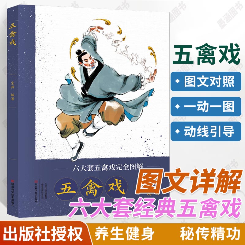 五禽戏 强身健体运动锻炼气功书籍 图文详解六大套经典五禽戏传统养生健身一体华佗吴式周式高式叶式金式虎戏鹿戏熊戏猿戏鸟戏 书籍/杂志/报纸 健身 原图主图