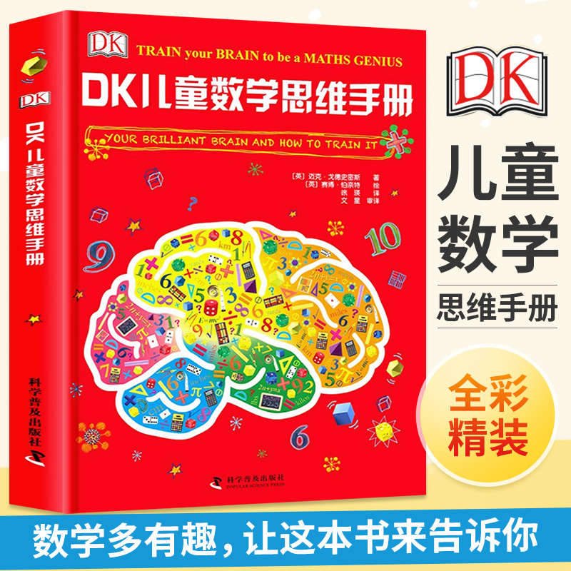 dk儿童数学思维手册百科全书