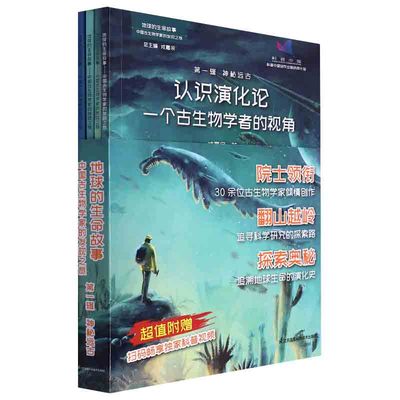 地球的生命故事 **古生物学家的发现之旅 神秘远古共4册 认识演化论+三峡埃迪卡拉化石发现记+重返远古海洋鱼龙+飞上蓝天的恐龙