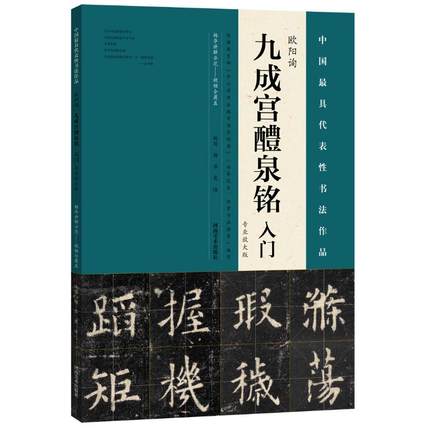 九成宫醴泉铭入门 专业放大版 代表性书法作品视频全覆盖欧阳询楷书字帖欧体临摹毛笔大全入门教材中国楷书教程零基础小楷原碑对照