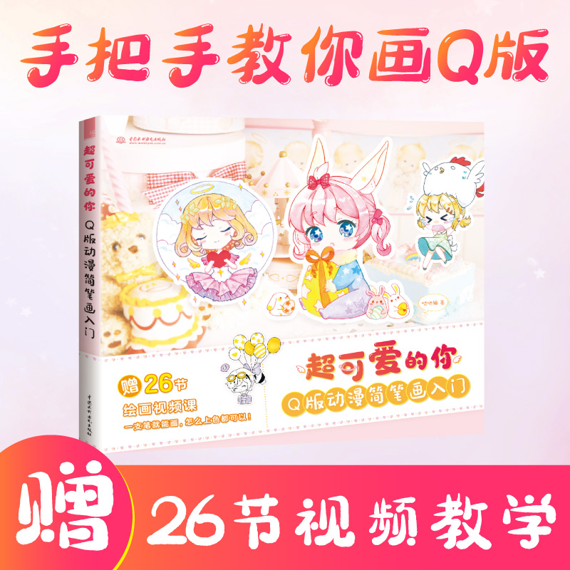 超可爱的你q版动漫简笔画入门 简笔画教程成人自学手绘本教材手账素材