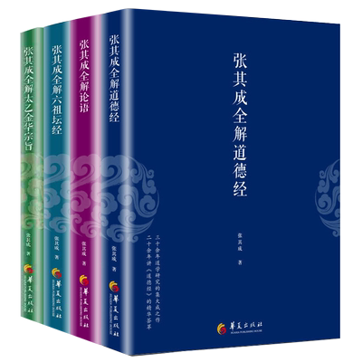 张其成全解道德经+全解论语+全解六祖坛经+全解太乙金华宗旨全4册国学大师张其成二十年研究精粹中国传统文化文学哲学古代文化书籍