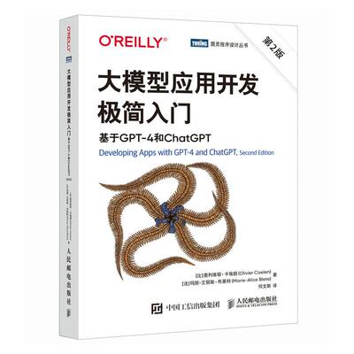 大模型应用开发极简入门 基于GPT-4和ChatGPT 第2版 大模型应用开发指南 旨在让读者快速简单地上手大模型应用开发