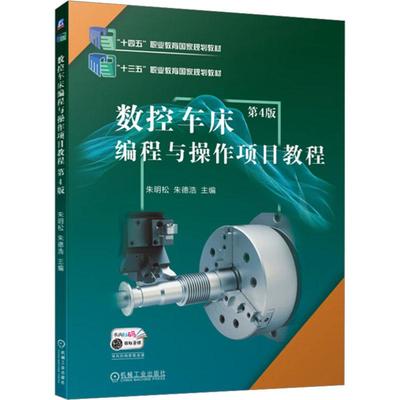 数控车床编程与操作项目教程 第4版朱明松 数控宏程序编程从入门到精通零基础自学教程 内外轮廓螺纹加工仿真软件操作自动编程加工