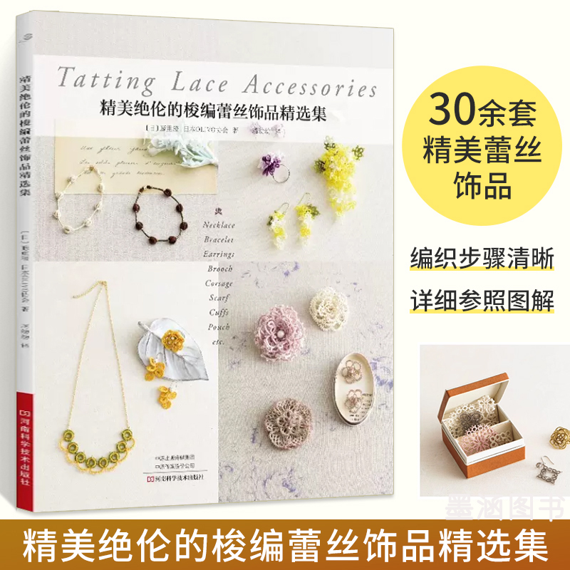 精美绝伦的梭编蕾丝饰品精选集 藤重澄 梭编蕾丝花样技巧棒槌蕾丝制作方法编织图解勾花手工勾线织花制作书项链手链耳环戒指围巾