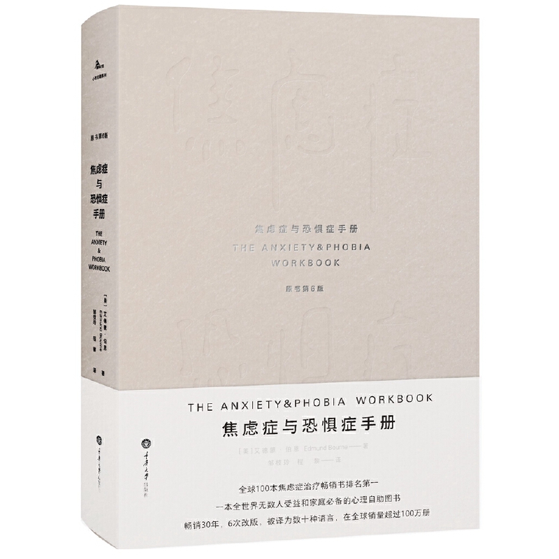 焦虑症与恐惧症手册原书第6版中文版艾德蒙伯恩美国心理咨询师培训教材自我焦虑症缓解焦虑心理咨询书籍