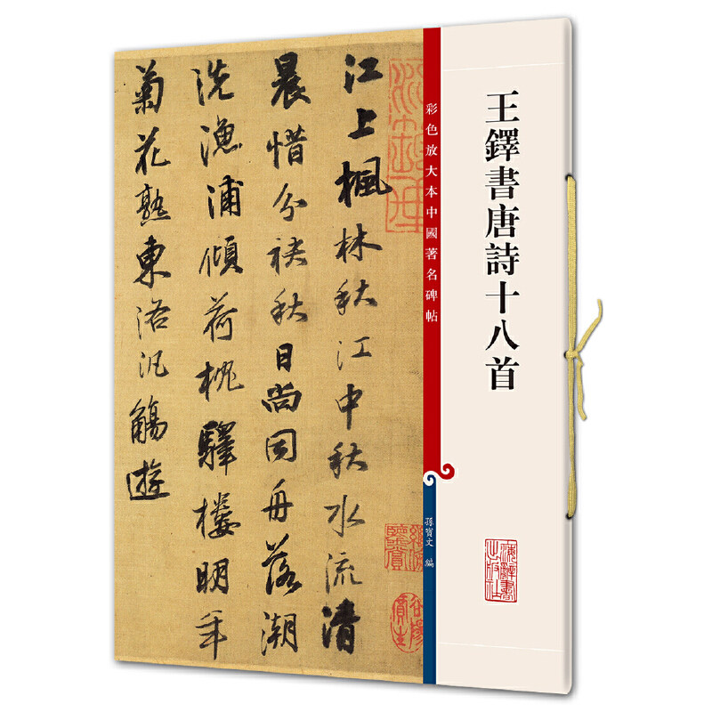 唐诗十八首 彩色放大本****碑帖 繁体旁注 孙宝文编 行书毛笔字帖书法