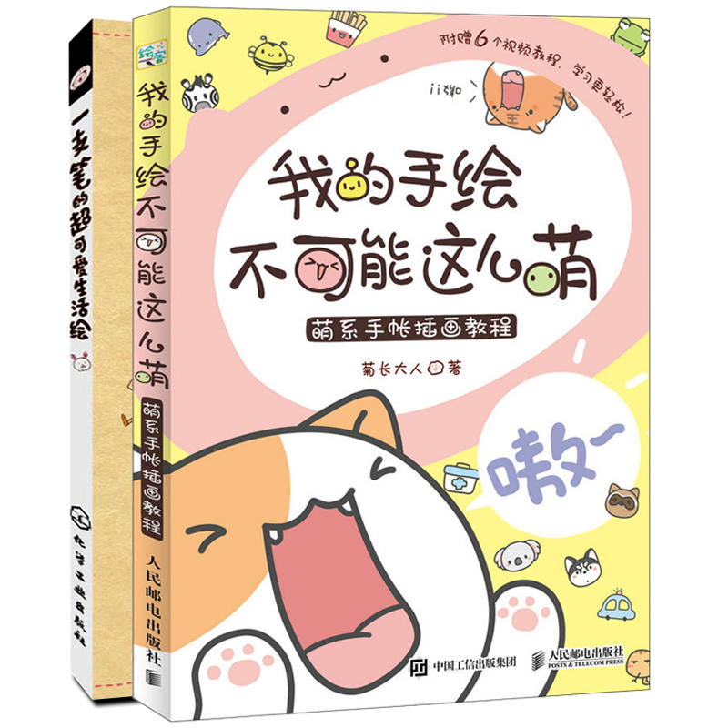 我的手绘不可能这么萌+一支笔的可爱生活绘 2册 新手学简笔画技法 日系涂鸦手绘大全 简笔画大全教程书籍 手绘插画 绘画图书籍