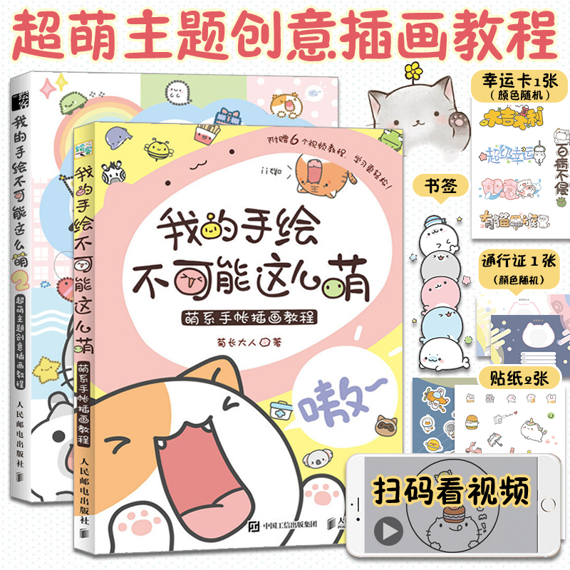 我的手绘不可能这么萌1+2 萌系手帐插画教程 插画师书籍 美术绘画艺术 彩铅马克笔技法技巧基础知识入门自学 漫画萌物动物人物